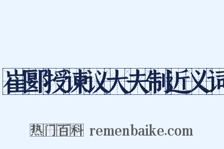 崔郾授谏议大夫制近义词是什么意思的图片